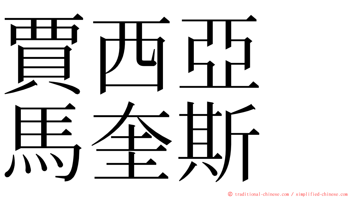 賈西亞　馬奎斯 ming font